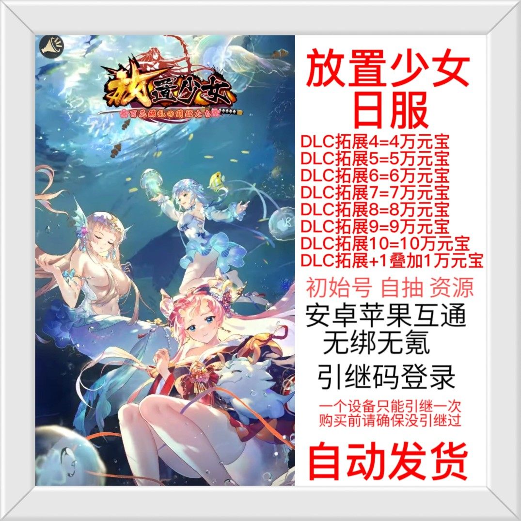 日服放置少女初始号日服无绑无氪元宝资源开局自抽号放置少女日服