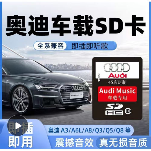 奥迪车载sd卡高音质歌曲无损高品质qq5AA4A6L汽车BO音响音乐卡