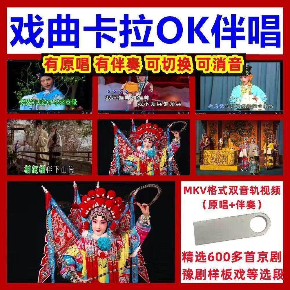 卡拉OK优盘32G经典戏曲京剧豫剧样板黄梅戏双音轨可消人声伴奏U盘