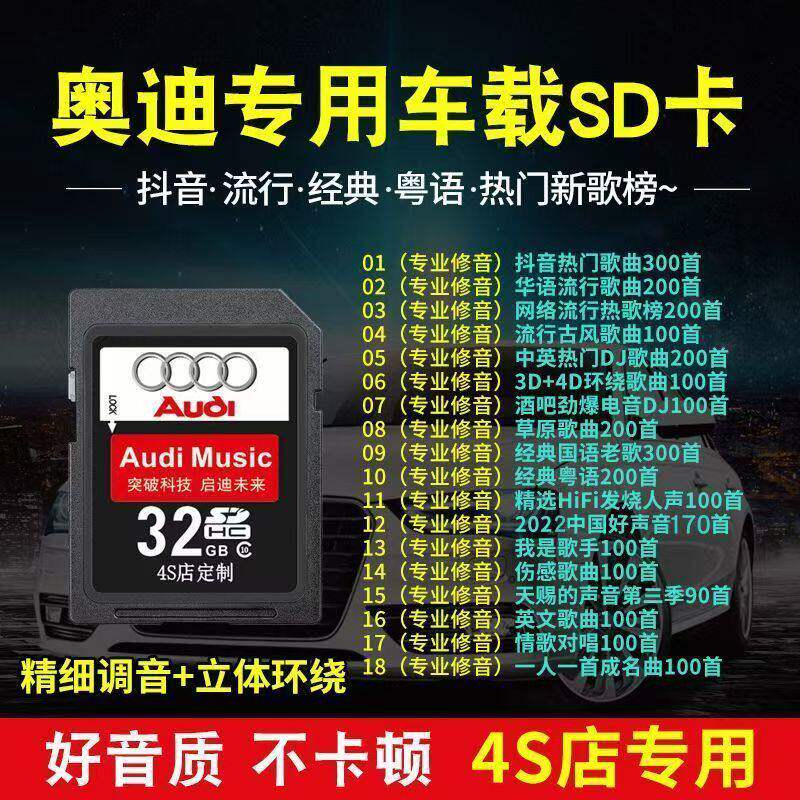 奥迪车载sd卡高音质歌曲专用大A6a4/A8Q7Q5Q3Q2L无损音乐内存卡