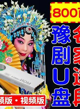 河南豫剧名家唱段800首u盘mp3音频mp4视频优盘老人唱戏机戏曲大全