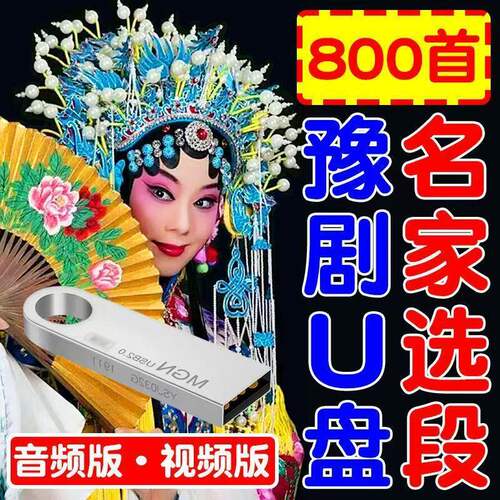 河南豫剧名家唱段800首u盘mp3音频mp4视频优盘老人唱戏机戏曲大全