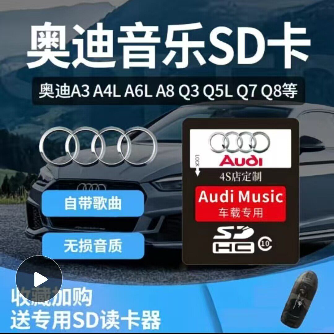 奥迪车载sd卡高音质歌曲无损高品质q3q5A3A4A6L汽车BO音响音乐卡