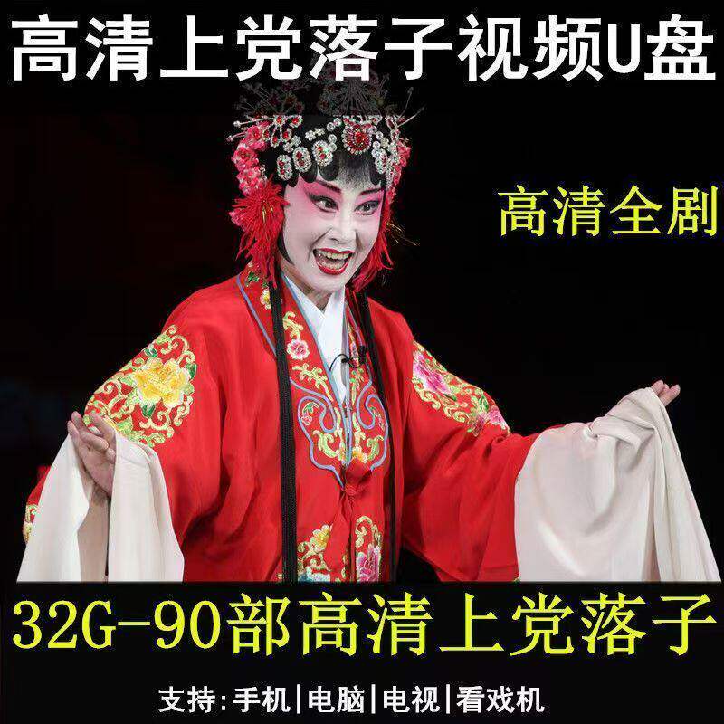 高清上党落子视频U盘mp4全剧全场戏全本戏老人唱看戏机音频优盘