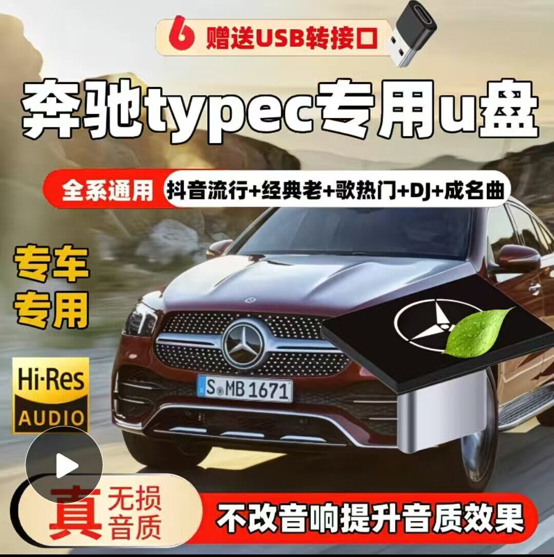 奔驰车载u盘typec无损歌曲c260l/E300L/GLC/GLB/EQE/EQS/eqb/EQC