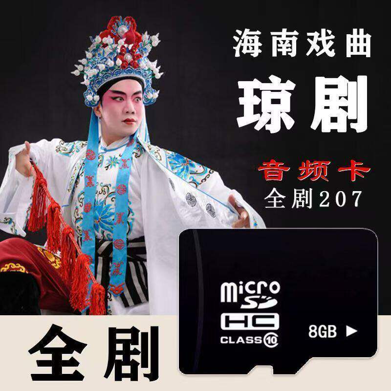 琼剧8GTF内存卡海南戏曲MP3音频琼州全剧本内存老人看戏机播放器