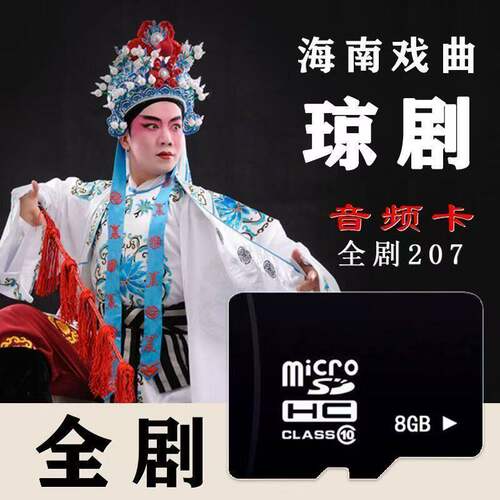 琼剧8GTF内存卡海南戏曲MP3音频琼州全剧本内存老人看戏机播放器