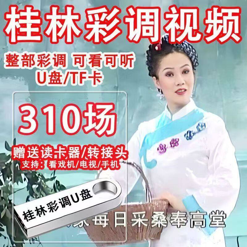 广西桂剧桂林彩调U盘音视频合集怀旧老戏王三鸟刘三姐经典地方戏