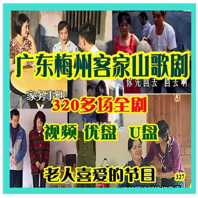 老年人看戏视频mp4优U盘完整广东客家山歌剧连续剧情河源梅州婆媳