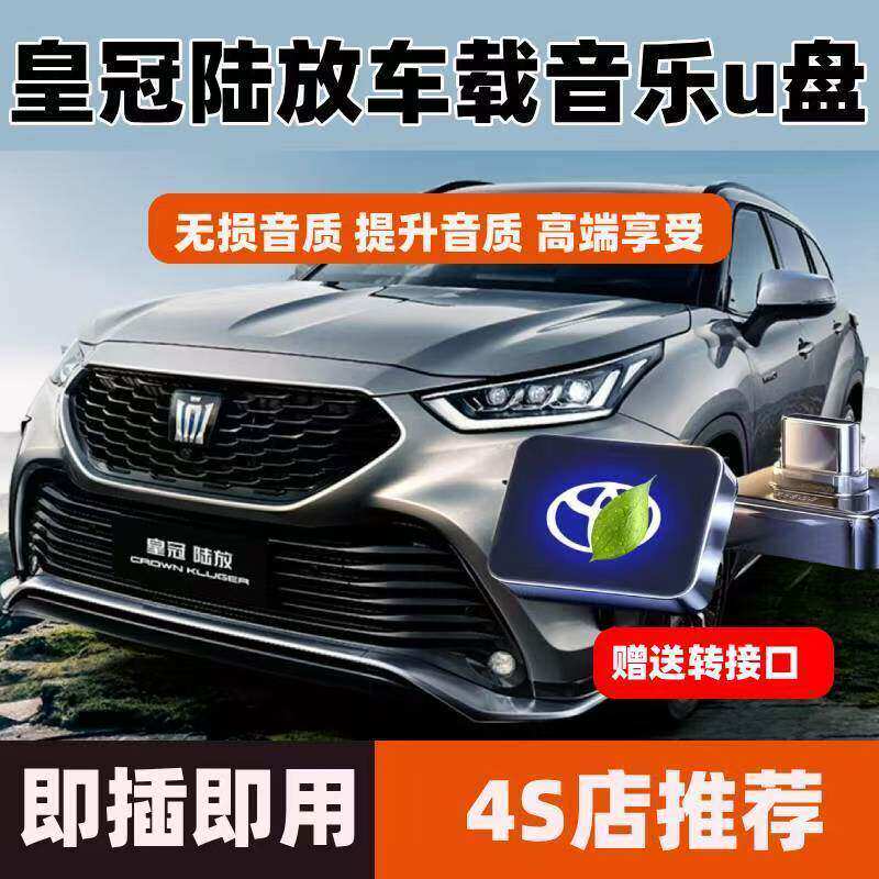 适用26新款丰田皇冠陆放车载u盘歌曲汽车用品专用typec无损音乐优