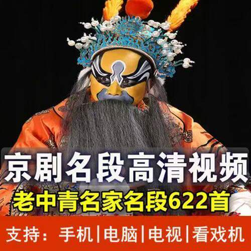 京剧名家名段高清视频U盘京剧选段唱段622段老人唱看戏机优盘MP4