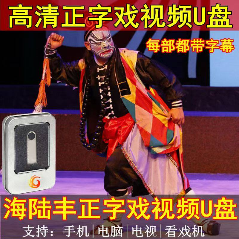 高清正字戏视频U盘老人唱看戏机电视机汕尾海陆丰正字戏曲优盘MP4