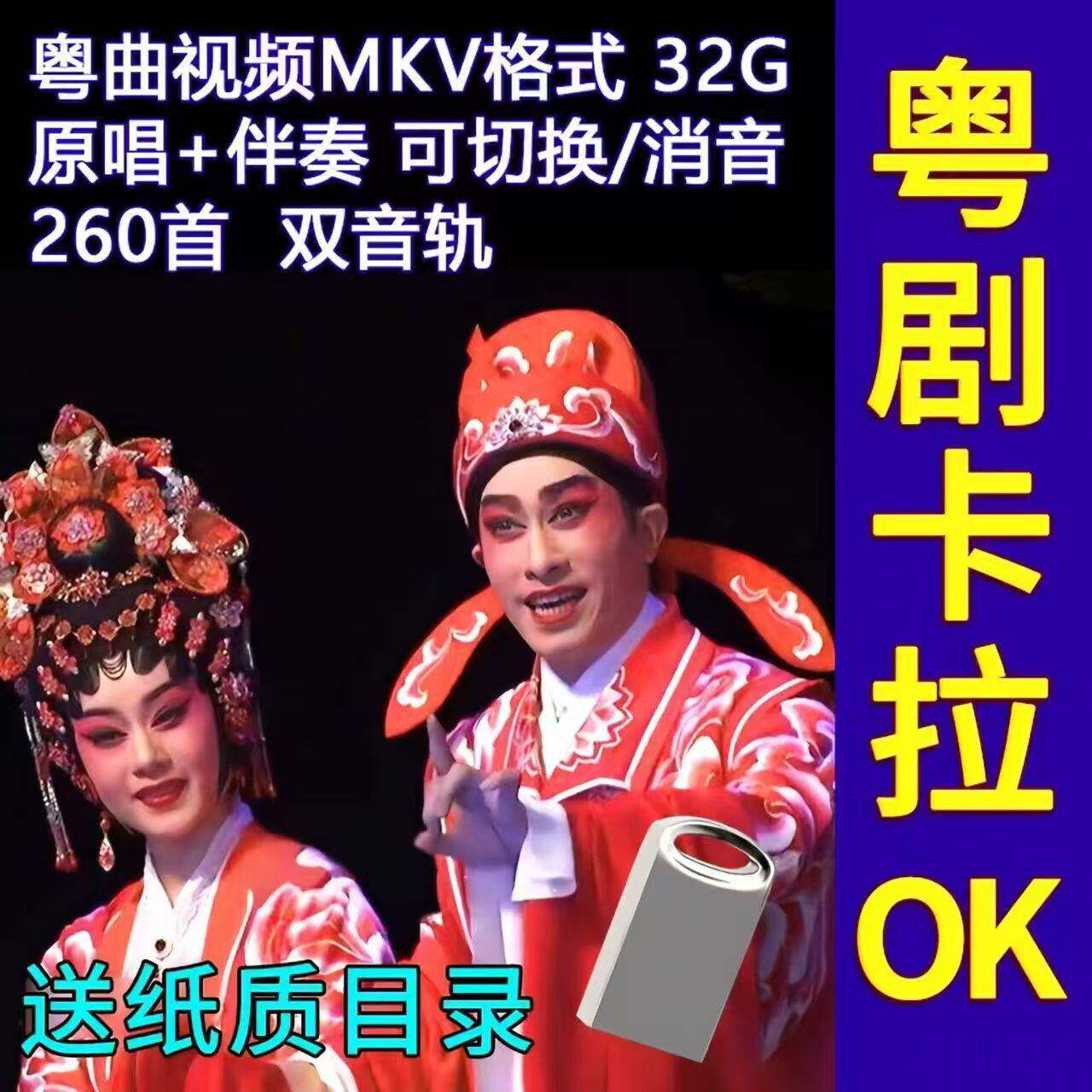 粤剧唱K歌选段粤曲卡拉OK视频双音轨可消音帝女花双飞燕U盘内存卡