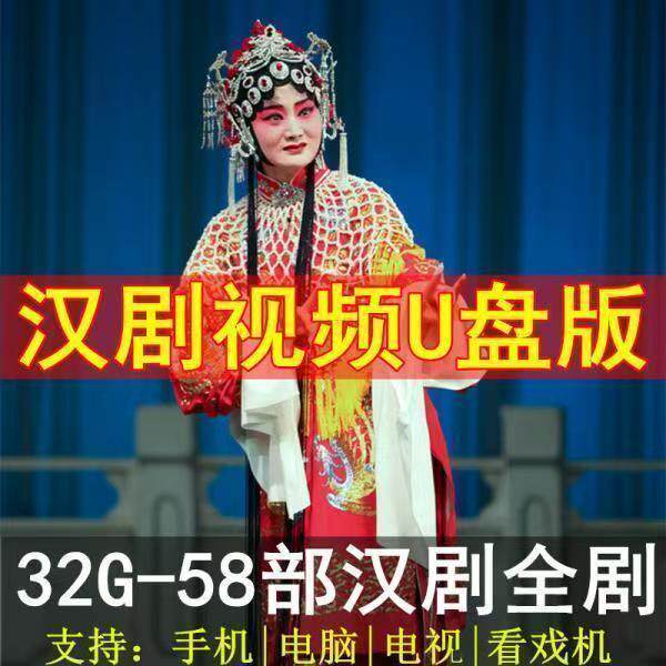 汉剧视频U盘老人唱看戏机专用视频全剧全场戏曲全本戏汉剧优盘MP4