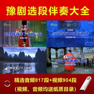 豫剧曲剧经典名段伴奏U盘/消原音跟唱/多设备通用/戏曲u盘/大字