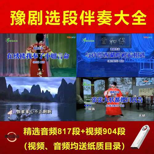豫剧曲剧经典名段伴奏U盘/消原音跟唱/多设备通用/戏曲u盘/大字