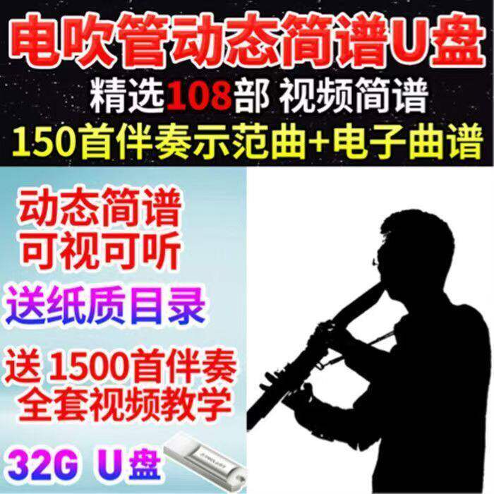 电吹管动态简谱伴奏视频MP4U盘可视频曲谱附带0首伴奏示范曲U盘