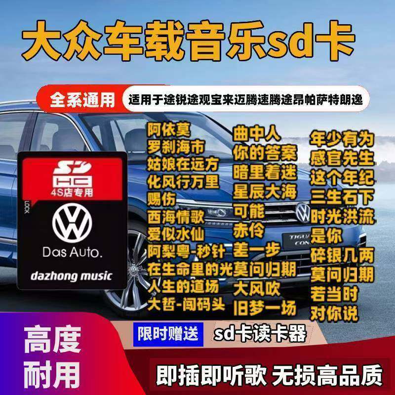 大众车载sd卡高音质歌曲专用大卡途锐途观速腾无损汽车音乐内存卡