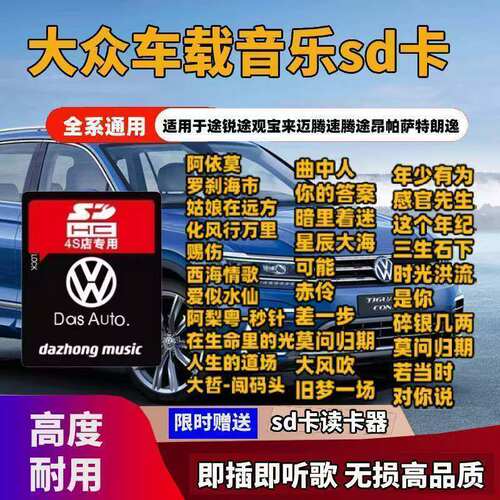 大众车载sd卡高音质歌曲专用大卡途锐途观速腾无损汽车音乐内存卡