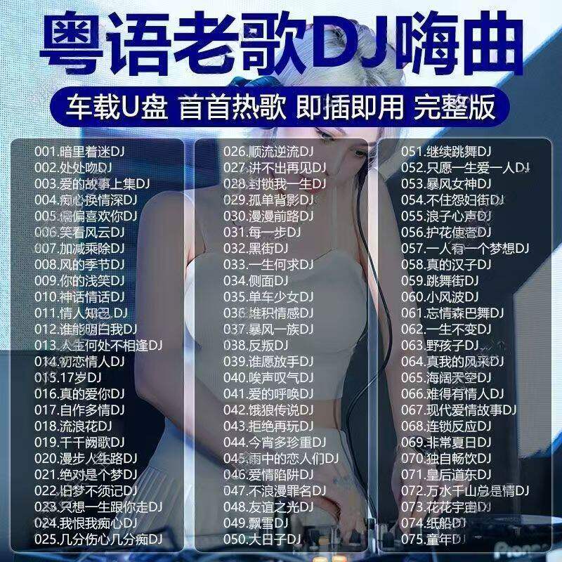 汽车经典粤语车载老歌热门DJ重低音的士高无损高音质音乐优盘