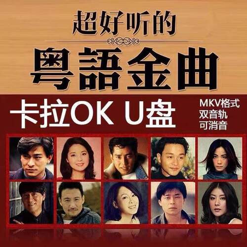 粤语卡拉OK歌曲U盘伴唱K歌视频优盘经典港台歌曲双音轨可消声MKV