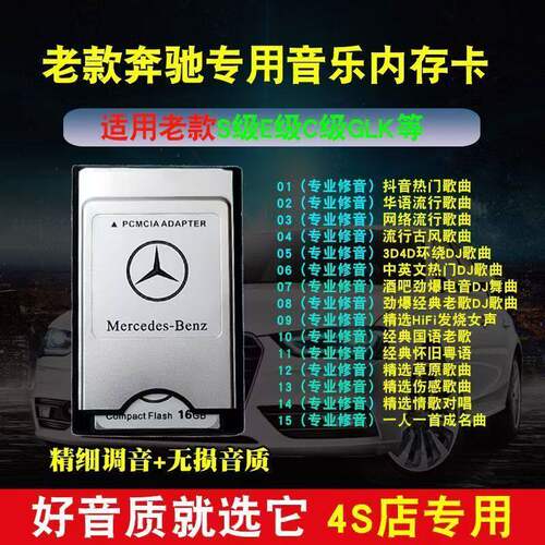 奔驰PCMCIA存储卡车用高音质歌曲cf卡e300e200s350车载音乐内存卡