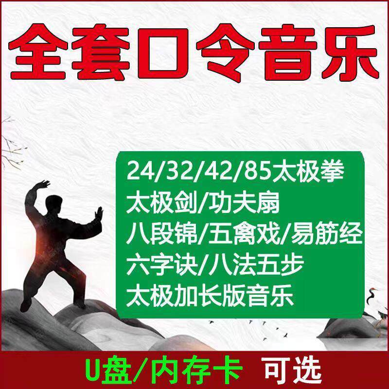 太极音乐U盘包含太极拳剑八段锦功夫扇柔力球24式42式带口令音乐