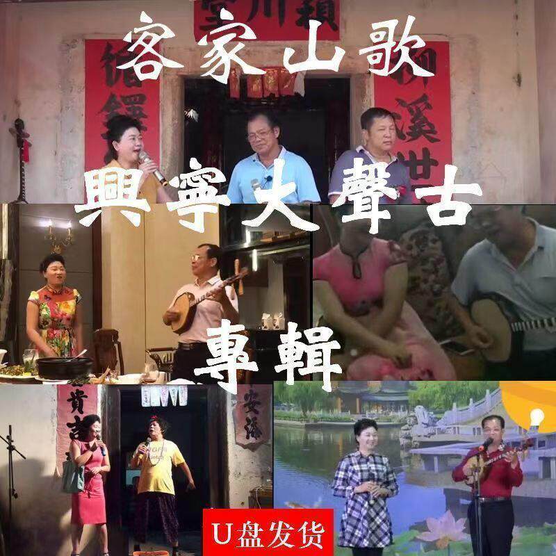 正宗梅州江西客家山歌剧兴宁河源东莞大声古专辑车载电视优盘歌曲