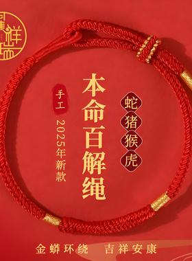 蛇年太岁礼物红手绳金刚结