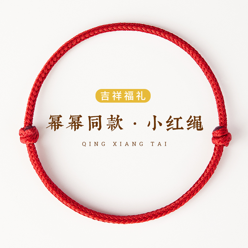 耀祥瑞红运小红绳手链脚链黑色手绳脚绳2023本命年幸运男女宝宝