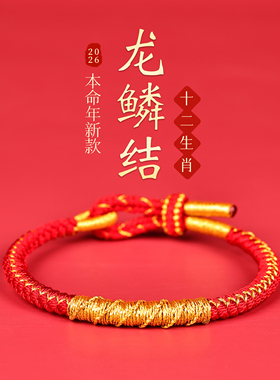 普陀山2026本命年龙鳞红绳手链