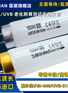 UVB-313 UVA-340nm紫外线老化试验测试灯管8W15W20W40W耐黄实验T8