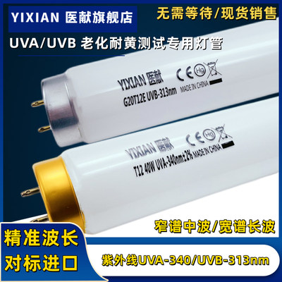 UVA-340UVB-313紫外线老化灯管