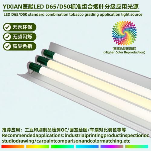 医献LED无频闪D65对色灯管烟叶筛选QC质检纺织绘画950高显色绘图