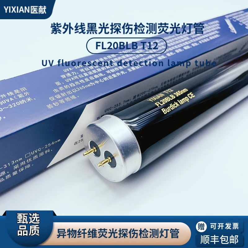 医献  F20BLB对色灯箱UV光源T12 F40BLB紫外线黑光紫光20W灯管