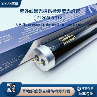 医献  F20BLB对色灯箱UV光源T12 F40BLB紫外线黑光紫光20W灯管