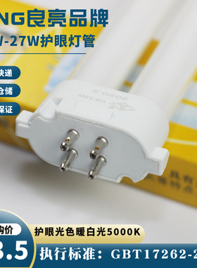 孩视宝良亮明可达护眼台灯FPL灯管13W25W27W暖白光H型四方针灯管