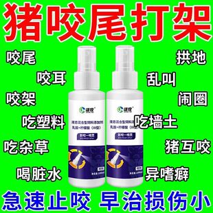 防咬一喷灵猪用养猪专用喷剂猪圈仔猪混圈合群打架咬尾追逐拱撞