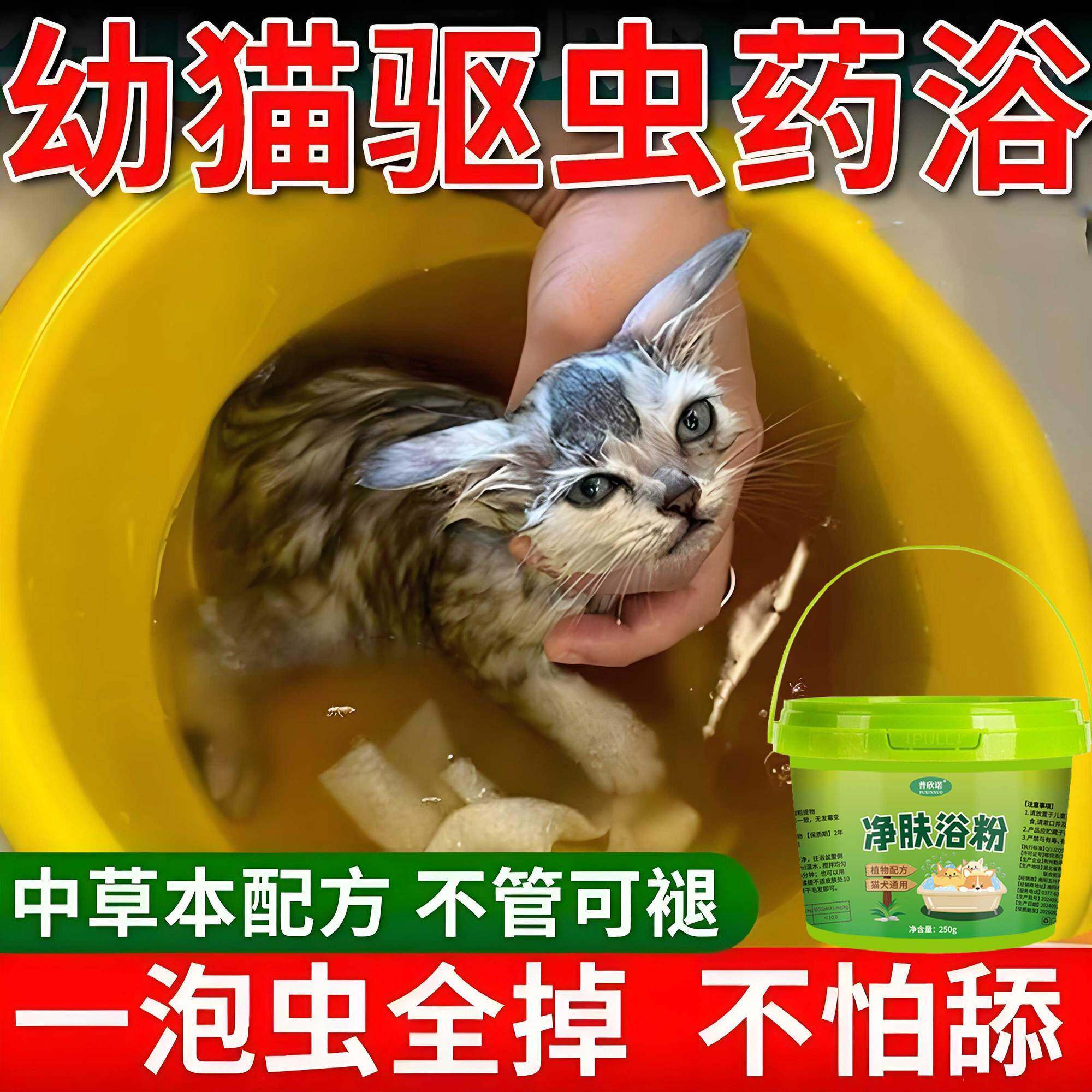 猫狗泡澡驱虫药浴跳蚤药杀螨驱虫止痒猫藓药浴猫咪洗澡驱虫沐浴露