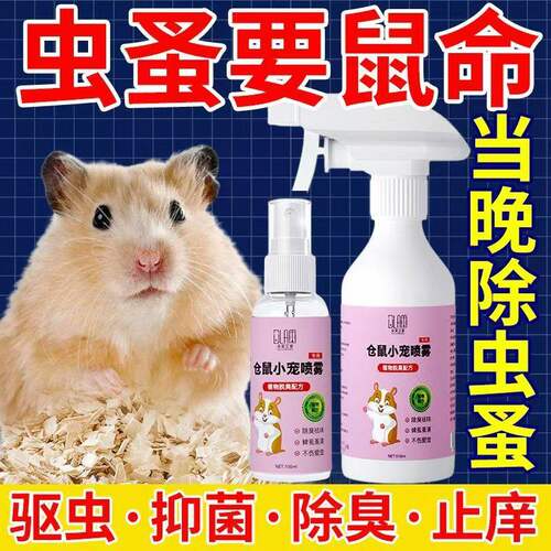 仓鼠除臭驱虫喷雾金丝熊