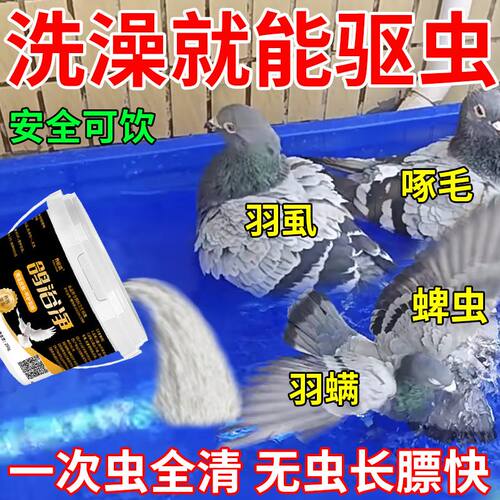 虫全净】鸽子驱虫专用洗