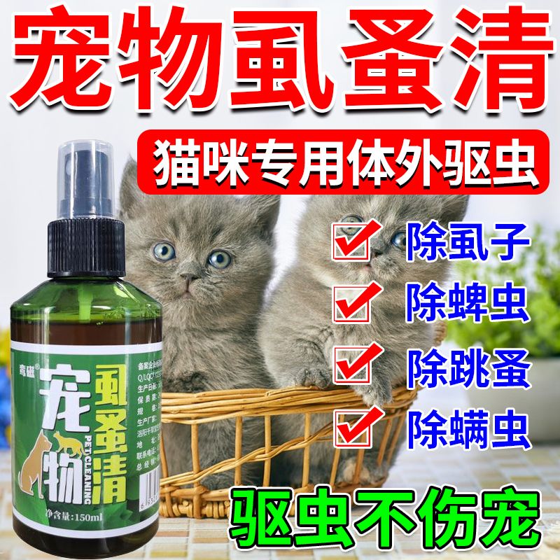 猫咪驱虫喷雾幼猫体外除