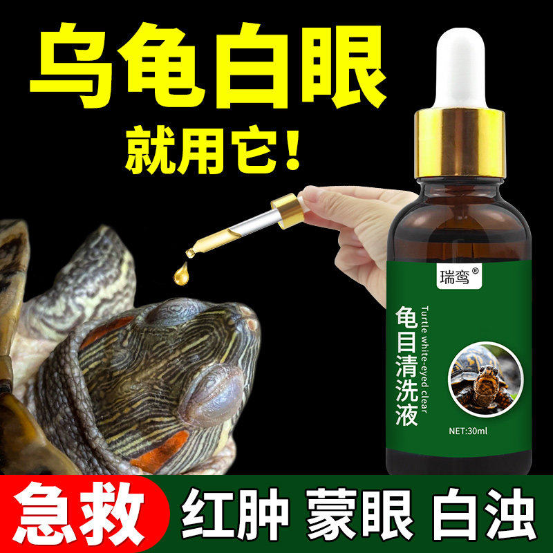乌龟眼睛睁不开白眼病专用巴西龟草龟眼睛红肿发白龟目清洗液非药,宠物/宠物食品及用品,其他益生菌,淘宝优惠券,粉丝福利购,淘宝优惠卷