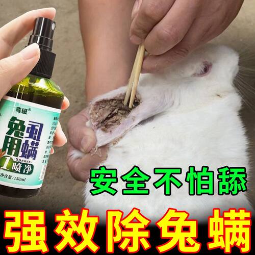 兔子驱虫体外除虫喷雾专