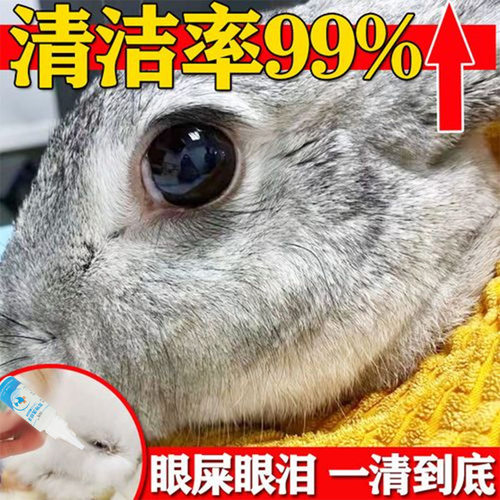 兔子滴眼液眼睛发红发炎流脓红肿流泪眼屎多宠物兔专用眼药水