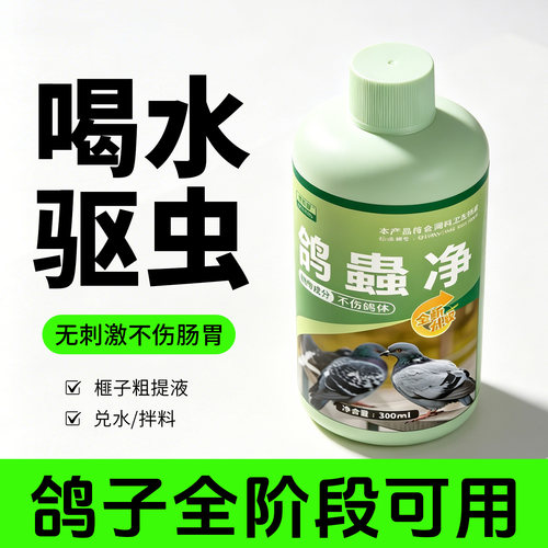 鸽虫净鸽子药毛滴虫球虫专用药