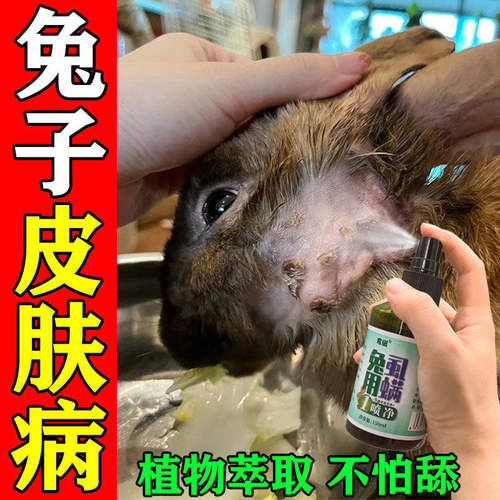 兔癣克星兔子皮肤病耳螨药