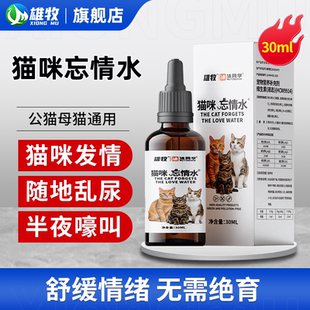 猫咪忘情水抑制猫发情随地乱尿求偶哀嚎情绪暴躁公猫母猫缓解情绪