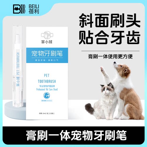 宠物牙刷笔牙齿清洁清新口气宠物牙刷膏刷一体方便好用猫犬牙刷