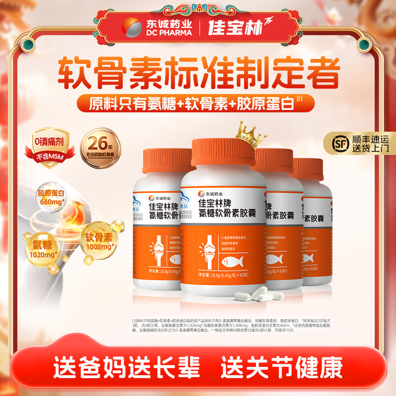 东诚药业佳宝林氨糖软骨素无钙片胶囊42粒中老年关节增强免疫力